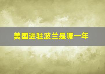 美国进驻波兰是哪一年