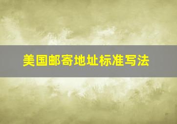 美国邮寄地址标准写法