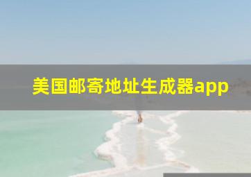 美国邮寄地址生成器app