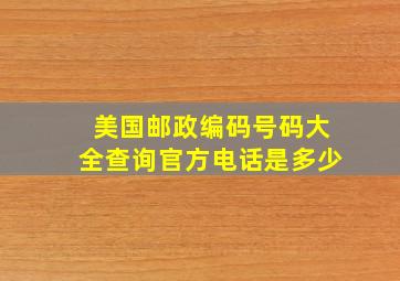 美国邮政编码号码大全查询官方电话是多少