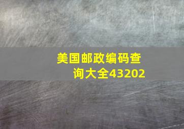 美国邮政编码查询大全43202