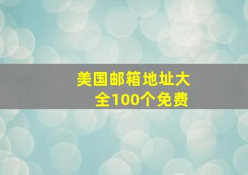 美国邮箱地址大全100个免费