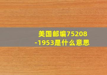 美国邮编75208-1953是什么意思