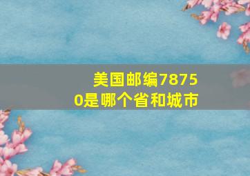 美国邮编78750是哪个省和城市