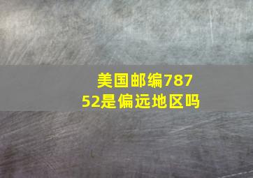 美国邮编78752是偏远地区吗