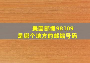 美国邮编98109是哪个地方的邮编号码