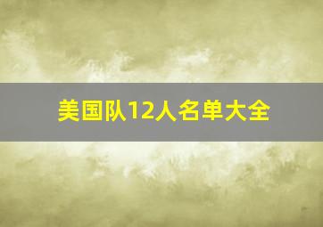 美国队12人名单大全