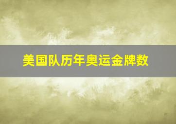 美国队历年奥运金牌数