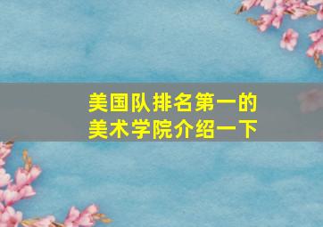 美国队排名第一的美术学院介绍一下