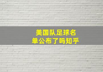 美国队足球名单公布了吗知乎