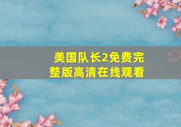 美国队长2免费完整版高清在线观看