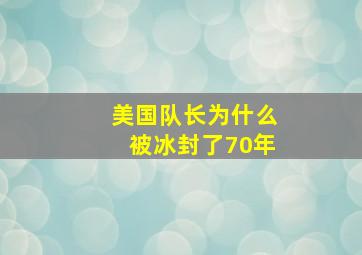 美国队长为什么被冰封了70年