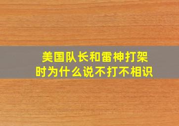 美国队长和雷神打架时为什么说不打不相识