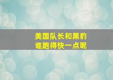 美国队长和黑豹谁跑得快一点呢