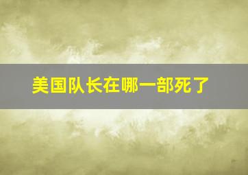 美国队长在哪一部死了