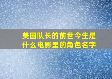 美国队长的前世今生是什么电影里的角色名字