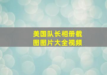 美国队长相册截图图片大全视频