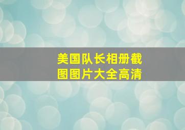 美国队长相册截图图片大全高清