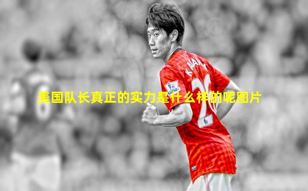 美国队长真正的实力是什么样的呢图片