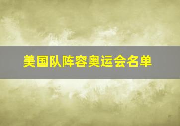 美国队阵容奥运会名单