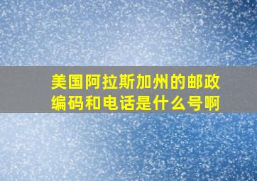 美国阿拉斯加州的邮政编码和电话是什么号啊