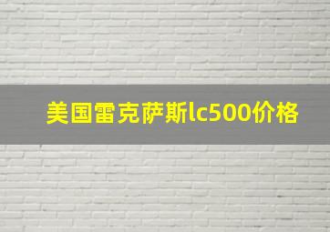 美国雷克萨斯lc500价格