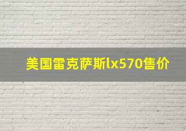 美国雷克萨斯lx570售价