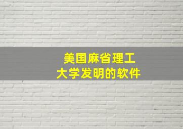 美国麻省理工大学发明的软件