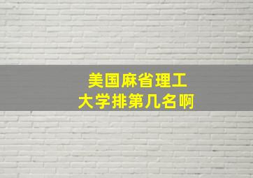 美国麻省理工大学排第几名啊