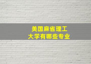 美国麻省理工大学有哪些专业