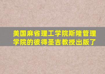 美国麻省理工学院斯隆管理学院的彼得圣吉教授出版了