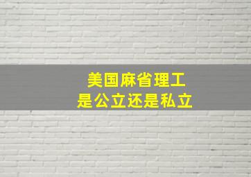 美国麻省理工是公立还是私立