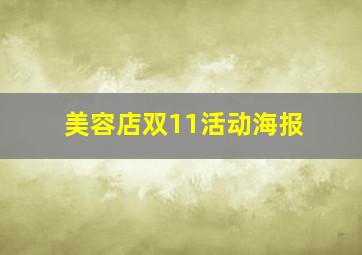 美容店双11活动海报