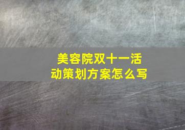 美容院双十一活动策划方案怎么写