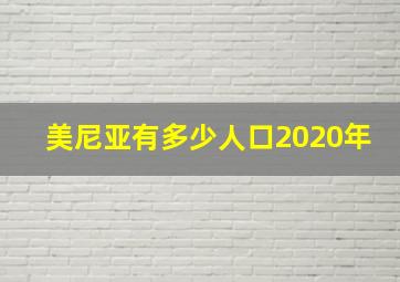 美尼亚有多少人口2020年