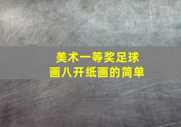 美术一等奖足球画八开纸画的简单