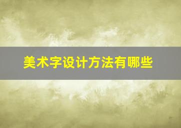 美术字设计方法有哪些