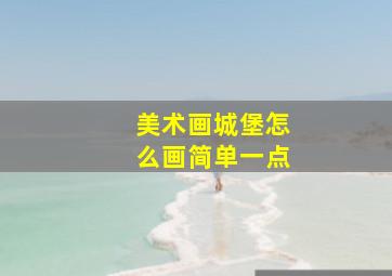 美术画城堡怎么画简单一点