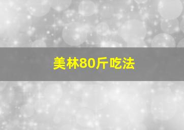 美林80斤吃法