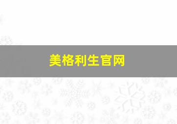 美格利生官网