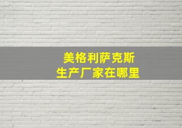 美格利萨克斯生产厂家在哪里