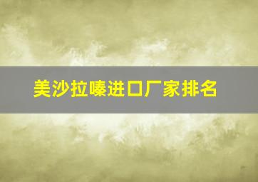 美沙拉嗪进口厂家排名