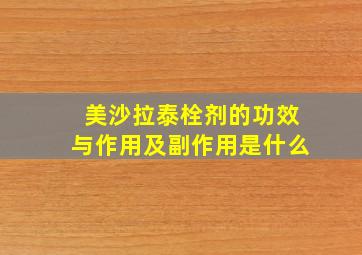 美沙拉泰栓剂的功效与作用及副作用是什么