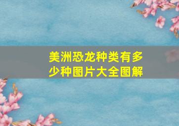 美洲恐龙种类有多少种图片大全图解