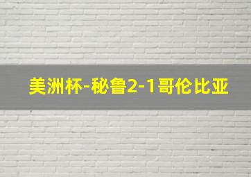 美洲杯-秘鲁2-1哥伦比亚