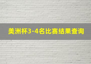 美洲杯3-4名比赛结果查询