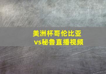 美洲杯哥伦比亚vs秘鲁直播视频