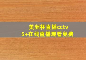 美洲杯直播cctv5+在线直播观看免费