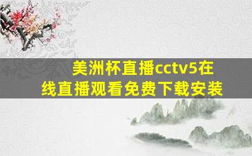 美洲杯直播cctv5在线直播观看免费下载安装