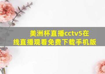 美洲杯直播cctv5在线直播观看免费下载手机版